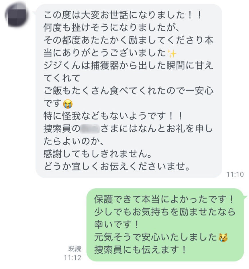 捕獲器から出た愛猫が甘えてくれて一安心できたという感謝のLINEメッセージ